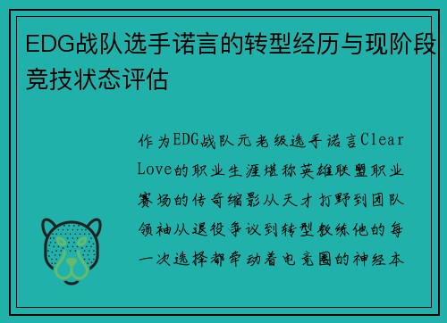 EDG战队选手诺言的转型经历与现阶段竞技状态评估