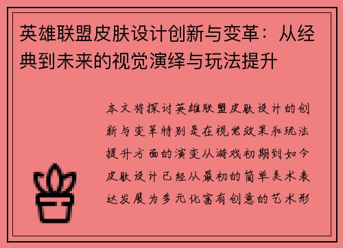 英雄联盟皮肤设计创新与变革：从经典到未来的视觉演绎与玩法提升