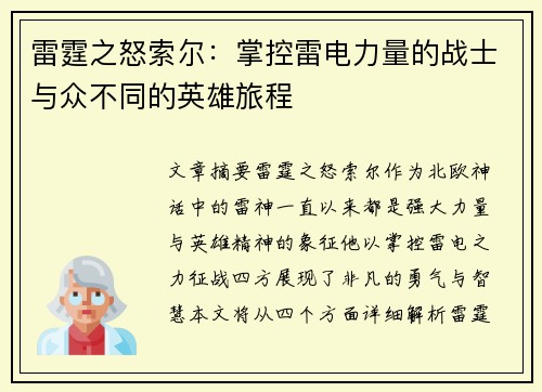 雷霆之怒索尔：掌控雷电力量的战士与众不同的英雄旅程
