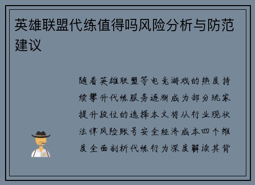 英雄联盟代练值得吗风险分析与防范建议