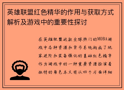 英雄联盟红色精华的作用与获取方式解析及游戏中的重要性探讨