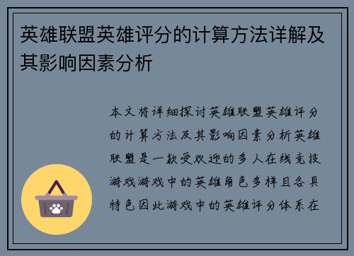 英雄联盟英雄评分的计算方法详解及其影响因素分析