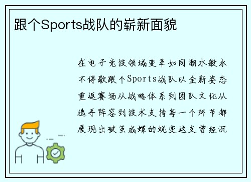 跟个Sports战队的崭新面貌