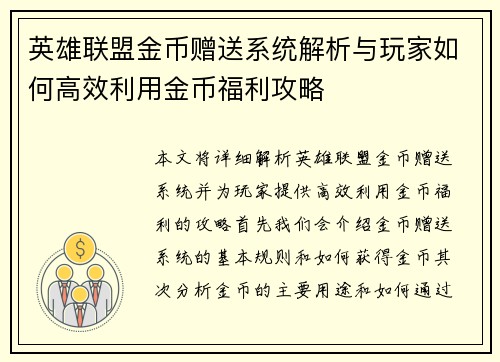 英雄联盟金币赠送系统解析与玩家如何高效利用金币福利攻略