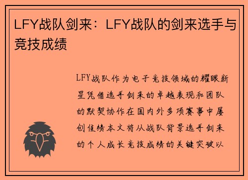 LFY战队剑来：LFY战队的剑来选手与竞技成绩