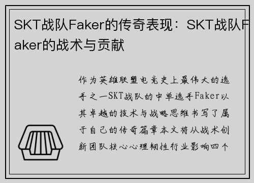 SKT战队Faker的传奇表现：SKT战队Faker的战术与贡献