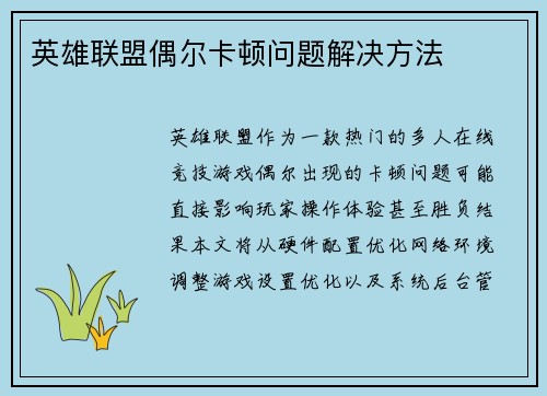英雄联盟偶尔卡顿问题解决方法