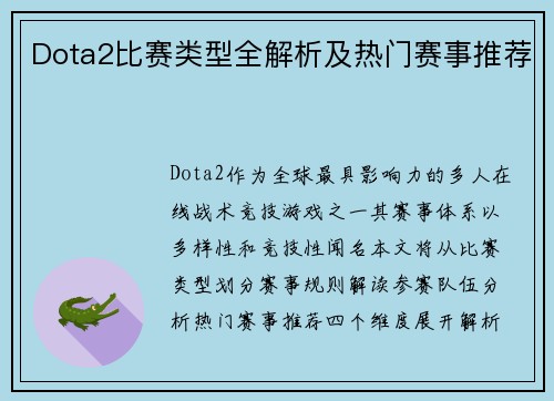 Dota2比赛类型全解析及热门赛事推荐