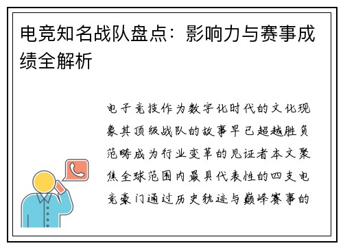 电竞知名战队盘点：影响力与赛事成绩全解析