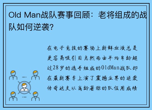 Old Man战队赛事回顾：老将组成的战队如何逆袭？
