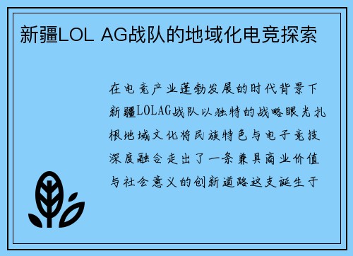 新疆LOL AG战队的地域化电竞探索