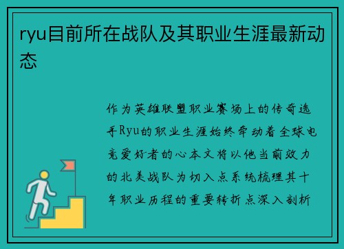 ryu目前所在战队及其职业生涯最新动态