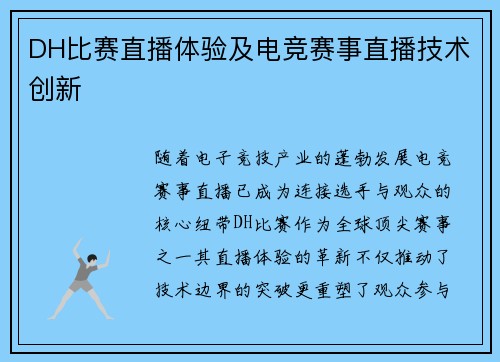 DH比赛直播体验及电竞赛事直播技术创新