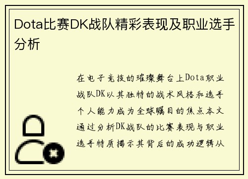 Dota比赛DK战队精彩表现及职业选手分析