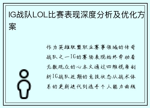 IG战队LOL比赛表现深度分析及优化方案