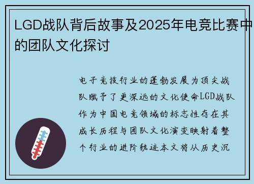LGD战队背后故事及2025年电竞比赛中的团队文化探讨