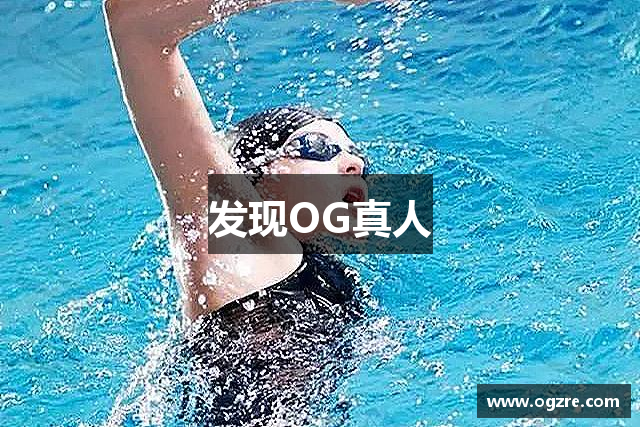发现OG真人
