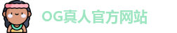 OG真人